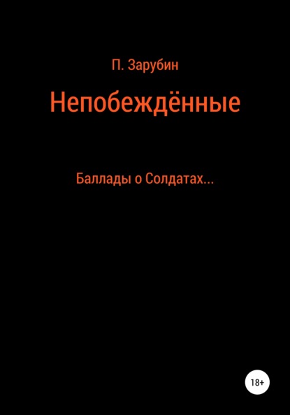 Непобеждённые. Баллады о Солдатах… — Павел Николаевич Зарубин