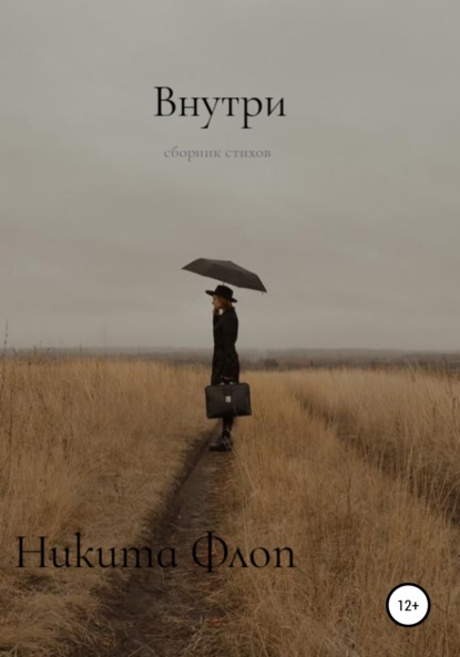 Внутри — Никита Флоп