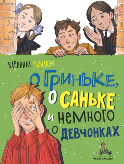 О Гриньке, о Саньке и немного о девчонках — Варлаам Рыжаков