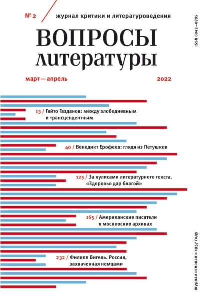 Вопросы литературы № 2 Март – Апрель 2022 — Группа авторов