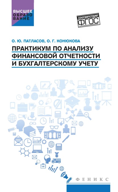 Практикум по анализу финансовой отчетности и бухгалтерскому учету - О. Ю. Патласов