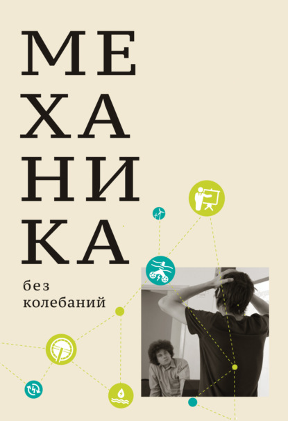 Механика без колебаний для школьников и учите­лей — Михаил Иванов