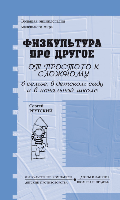 Физкультура про другое, зато для всех и обо всём, от простого к сложному, в семье, детском саду и начальной школе - С. В. Реутский