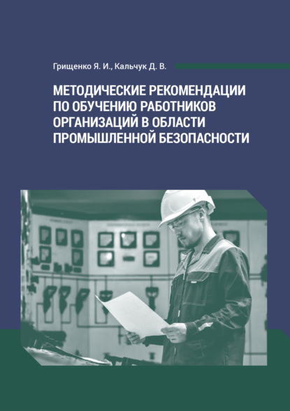 Методические рекомендации по обучению работников организаций в области промышленной безопасности - Я. И. Грищенко