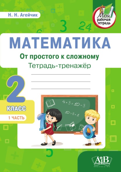 Математика. От простого к сложному. Тетрадь-тренажер. 2 класс. 1-я часть - Наталья Агейчик