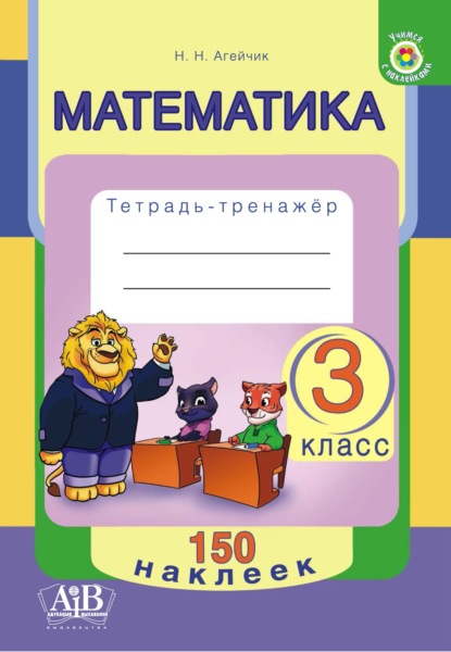 Математика. 3 класс. Тетрадь-тренажер - Наталья Агейчик