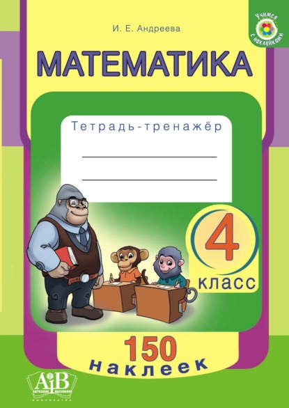 Математика. 4 класс. Тетрадь-тренажер - И. Е. Андреева