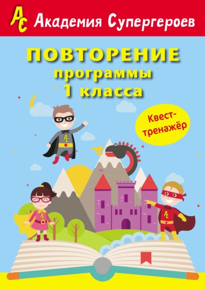 Повторение программы 1 класса. Квест-тренажер - Г. М. Федорович