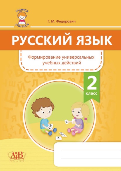 Русский язык. Формирование универсальных учебных действий. 2 класс - Г. М. Федорович