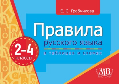 Правила русского языка в таблицах и схемах.2–4 классы — Е. С. Грабчикова