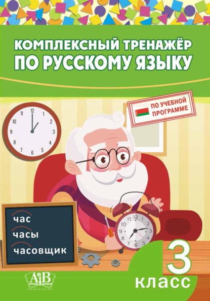 Комплексный тренажер по русскому языку. 3 класс - Группа авторов