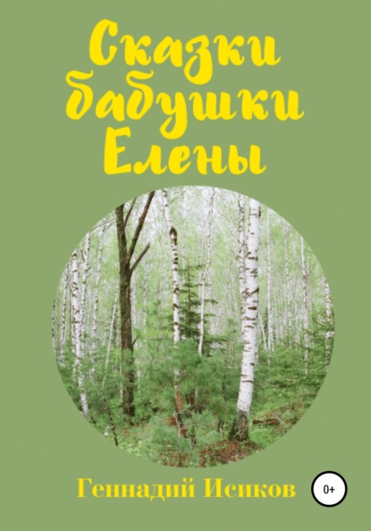 Сказки бабушки Елены — Геннадий Александрович Исиков