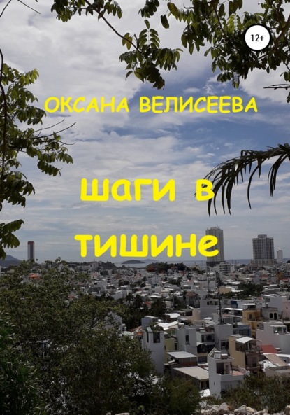 Шаги в тишине - Оксана Велисеева