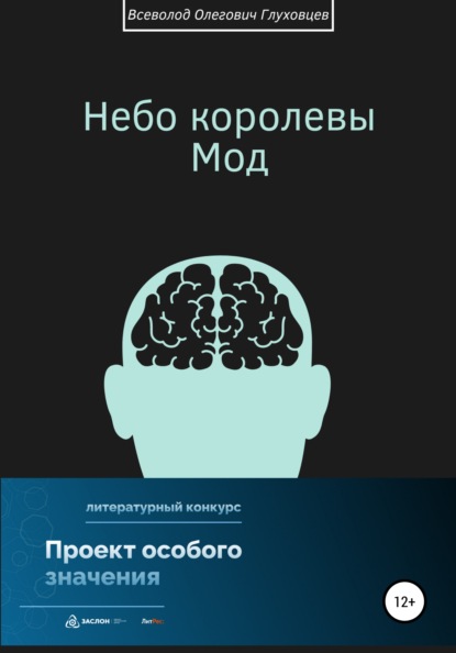 Небо королевы Мод — Всеволод Олегович Глуховцев