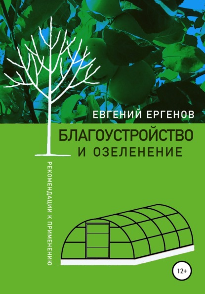 Благоустройство и озеленение: рекомендации к применению - Евгений Владимирович Ергенов