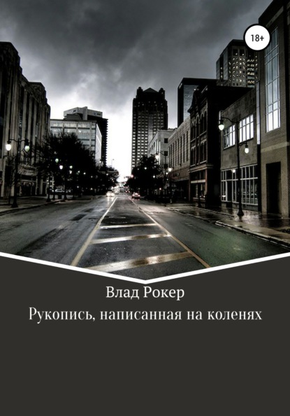 Рукопись, написанная на коленях — Влад Владимирович Рокер