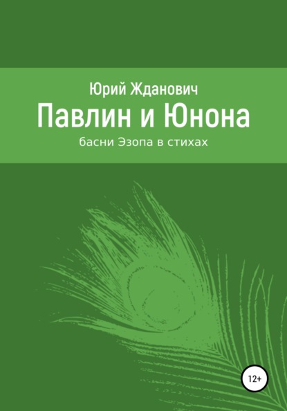 Павлин и Юнона - Юрий Михайлович Жданович