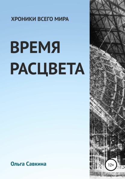 Хроники всего мира: Время расцвета — Ольга Николаевна Савкина