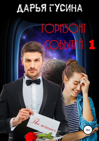 Горизонт событий - Дарья Гусина