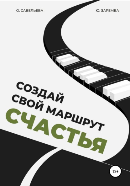 Создай свой маршрут счастья — Юлия Заремба