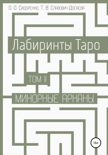 Лабиринты Таро. Том II. Минорные арканы - Олеся Олеговна Сидоренко