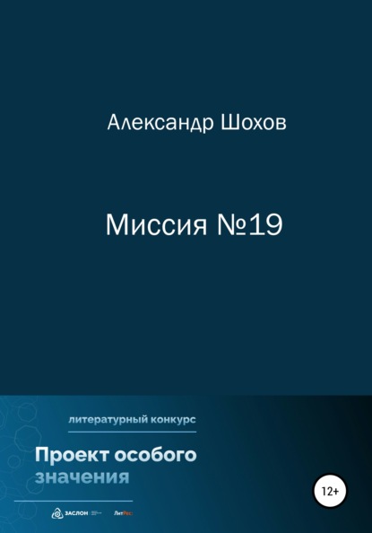 Миссия №19 - Александр Сергеевич Шохов