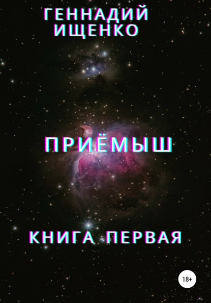 Приёмыш. Книга первая - Геннадий Владимирович Ищенко