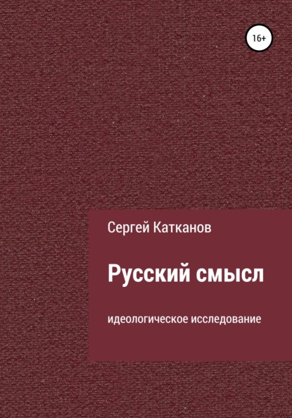 Русский смысл - Сергей Юрьевич Катканов