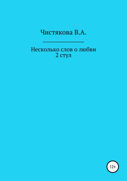 Несколько слов о любви. 2 стул. Короткие рассказы — Вера Александровна Чистякова