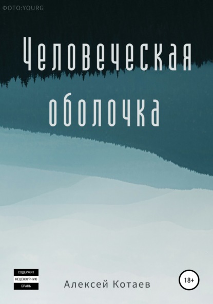 Человеческая оболочка — Алексей Котаев