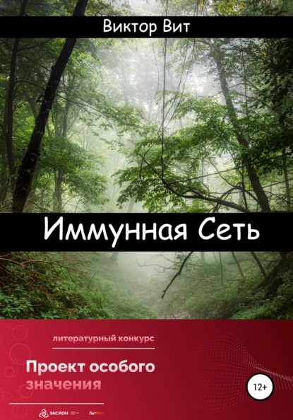 Иммунная сеть — Виктор Вит