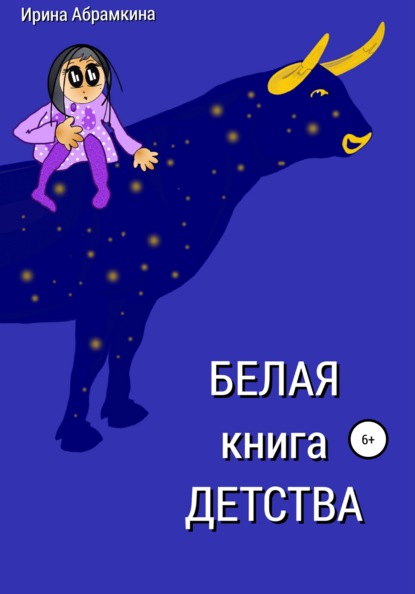 Белая книга детства — Ирина Александровна Абрамкина