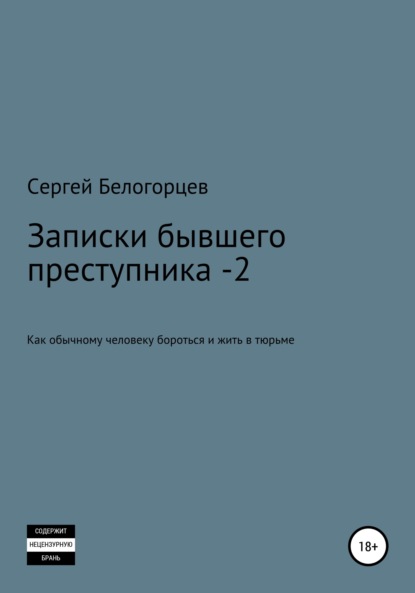 Записки бывшего преступника -2 — Сергей Белогорцев