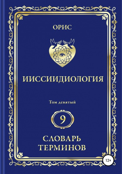 Ииссиидиология. Том 9. Словарь терминов — Орис Орис