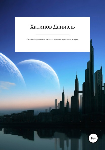 Светлое содружество и коалиция Анархия. Зарождение истории - Даниэль Рустемович Хатипов