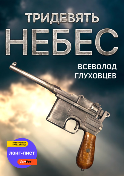 Тридевять небес — Всеволод Олегович Глуховцев