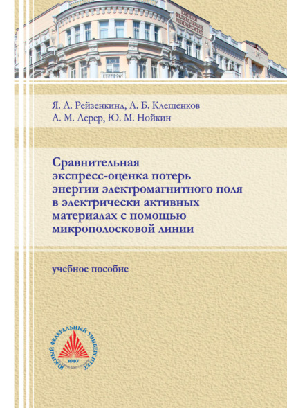 Сравнительная экспресс-оценка потерь энергии электромагнитного поля в электрически активных материалах с помощью микрополосковой линии - А. М. Лерер