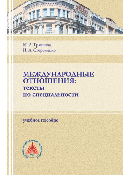 Международные отношения. Тексты по специальности. - М. А. Гранкина