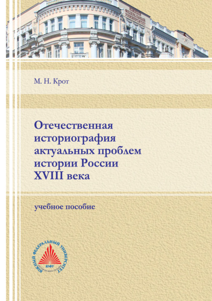 Отечественная историография актуальных проблем истории России XVIII века - М. Н. Крот