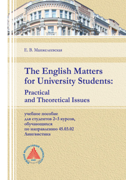 The English Matters for University Students. Practical and Theoretical Issues - Е. В. Манжелеевская