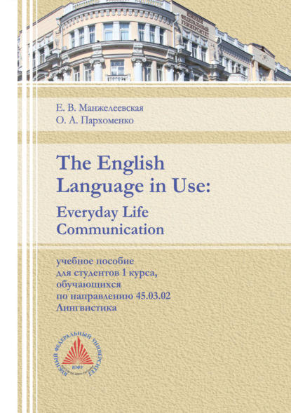 The English Language in Use. Everyday Life Communication — Е. В. Манжелеевская