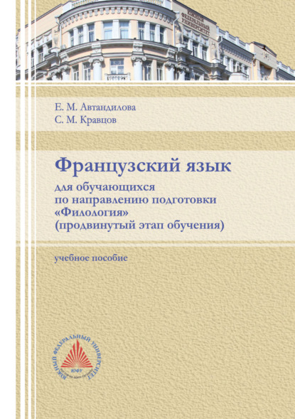 Французский язык для обучающихся по направлению подготовки «Филология». Продвинутый этап обучения - Е. М. Автандилова