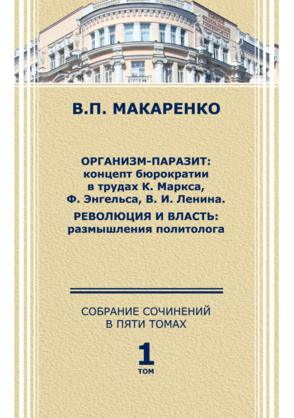 Собрание сочинений в 5 томах. Том 1. - В. П. Макаренко