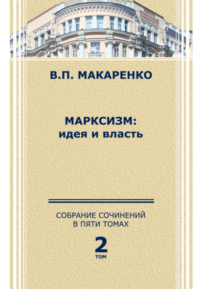 Собрание сочинений в 5 томах. Том 2 - В. П. Макаренко