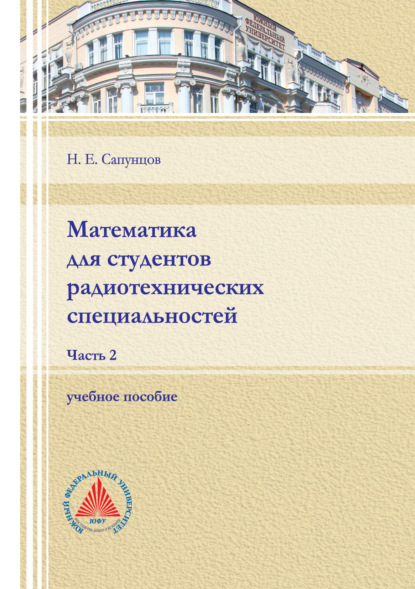 Математика для студентов радиотехнических специальностей. Часть 2. - Н. Е. Сапунцов