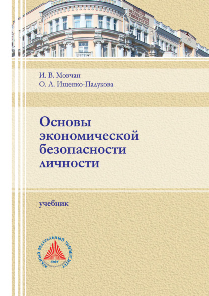 Основы экономической безопасности личности — О. А. Ищенко-Падукова