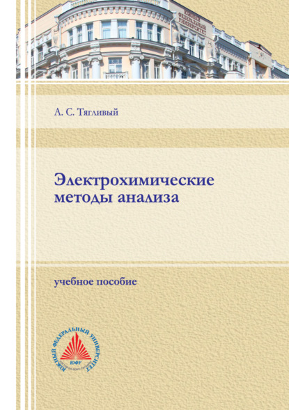 Электрохимические методы анализа - А. С. Тягливый