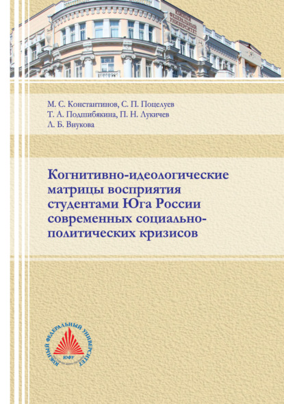 Когнитивно-идеологические матрицы восприятия студентами Юга России современных социально-политических кризисов — Т. А. Подшибякина