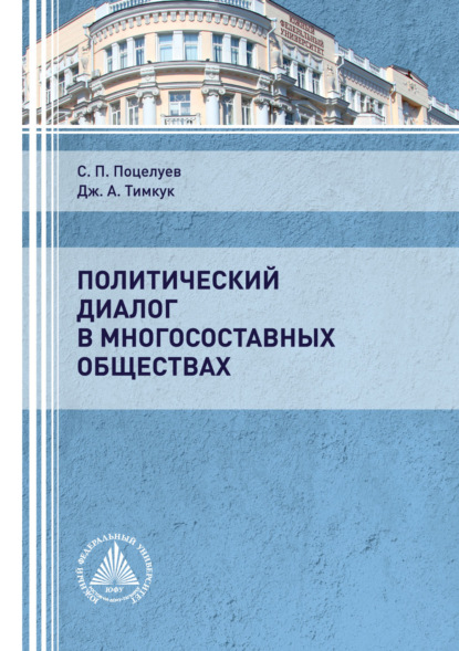 Политический диалог в многосоставных обществах — С. П. Поцелуев