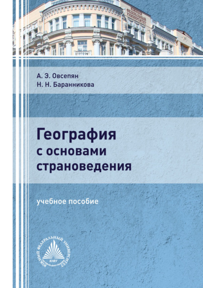 География с основами страноведения — А. Э. Овсепян